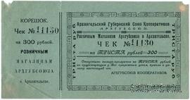 300 рублей 1921 г. (Архангельск)