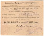 100 рублей 1923 г. (Архангельск)