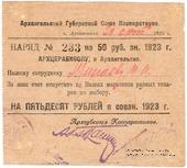 50 рублей 1923 г. (Архангельск)