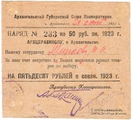 50 рублей 1923 г. (Архангельск)