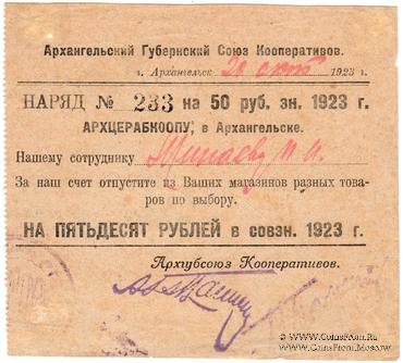 50 рублей 1923 г. (Архангельск)
