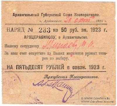 50 рублей 1923 г. (Архангельск)