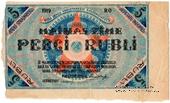 5 рублей 1919 г. (Рига) БРАК