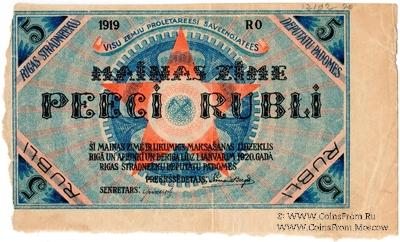 5 рублей 1919 г. (Рига) БРАК