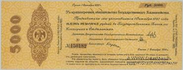 5.000 рублей 1919 г. (Владивосток)