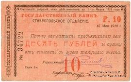 Чек 10 рублей 1918 г. (Ставрополь)
