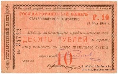 Чек 10 рублей 1918 г. (Ставрополь)