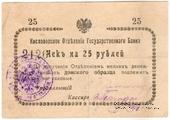25 рублей 1919 г. (Кисловодск)