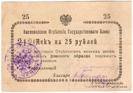 25 рублей 1919 г. (Кисловодск)