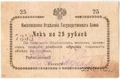 25 рублей 1919 г. (Кисловодск)