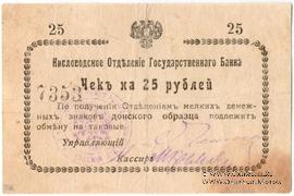 25 рублей 1919 г. (Кисловодск)