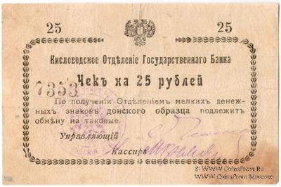 25 рублей 1919 г. (Кисловодск)