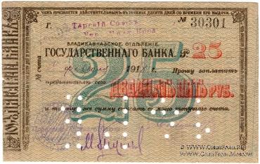 25 рублей 1918 г. (Владикавказ)