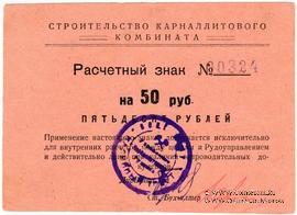 50 рублей б/д (Соликамск)