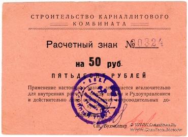 50 рублей б/д (Соликамск)