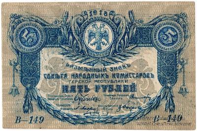 5 рублей 1918 г.