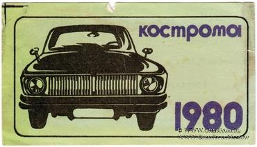 Талон технического осмотра 1980 г. Кострома.