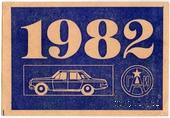 Талон технического осмотра 1982 г. Москва.