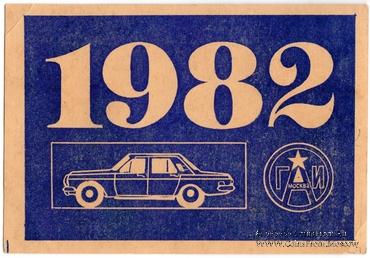 Талон технического осмотра 1982 г. Москва.