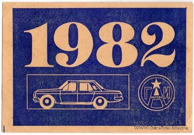 Талон технического осмотра 1982 г. Москва.