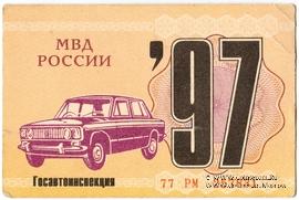 Талон технического осмотра 1997 г. Москва.