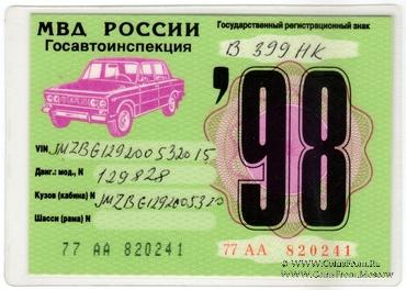 Талон технического осмотра 1998 г. Москва.