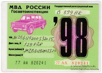 Талон технического осмотра 1998 г. Москва.