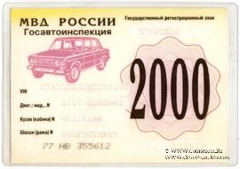 Талон технического осмотра 2000 г. Москва.