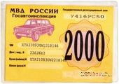 Талон технического осмотра 2000 г. Москва.
