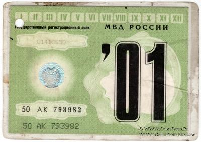 Талон технического осмотра 2001 г. Москва.