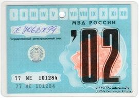 Талон технического осмотра 2002 г. Москва.
