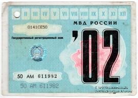 Талон технического осмотра 2002 г. Москва.