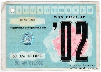 Талон технического осмотра 2002 г. Москва.