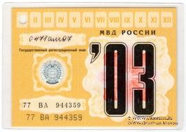 Талон технического осмотра 2003 г. Москва.