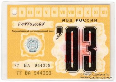 Талон технического осмотра 2003 г. Москва.