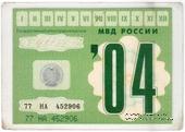 Талон технического осмотра 2004 г. Москва.
