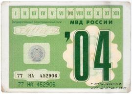 Талон технического осмотра 2004 г. Москва.