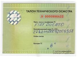 Талон технического осмотра 2012-14г. Москва.
