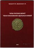 Типы русских монет. Чекан московских удельных князей.