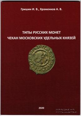 Типы русских монет. Чекан московских удельных князей.
