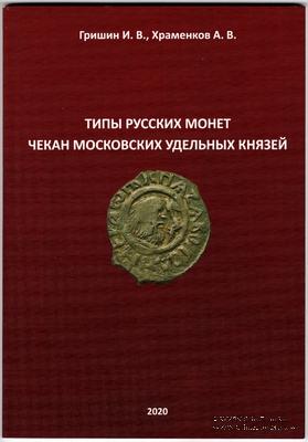 Типы русских монет. Чекан московских удельных князей.