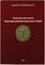 Типы русских монет. Чекан московских удельных князей.