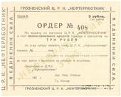 3 рубля 1923 г. (Грозный)