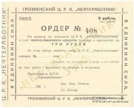 3 рубля 1923 г. (Грозный)