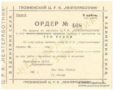 3 рубля 1923 г. (Грозный)