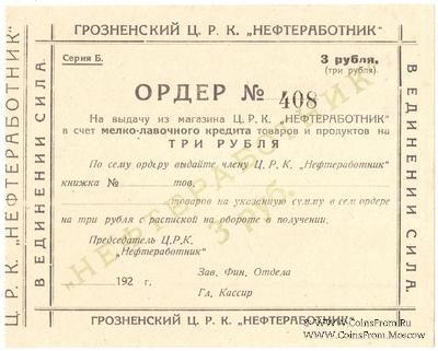 3 рубля 1923 г. (Грозный)