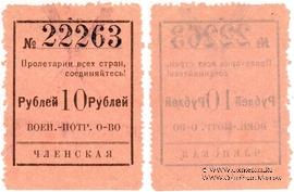10 рублей 1924 г. (Чита)