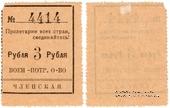 3 рубля 1924 г. (Чита)