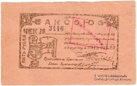 5 рублей 1920 г. (Баку)