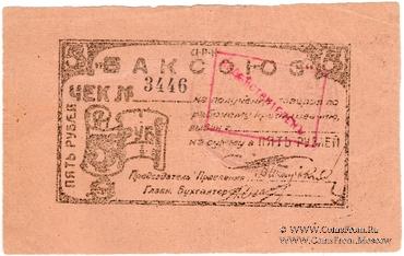 5 рублей 1920 г. (Баку)
